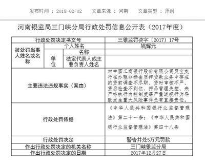 河南银监局三门峡分局对涉事银行开出的罚单。河南银监局官网截图