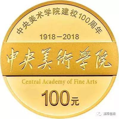 中央美术学院建校100周年金银纪念币图案