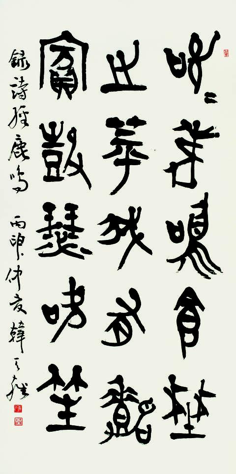 韩天雍《诗经鹿鸣》