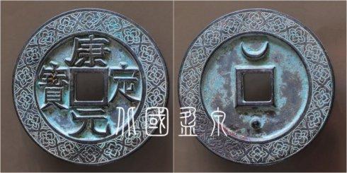 笔者集藏的“康定元宝”外郭四瓣花连续纹大钱,直径72.4毫米