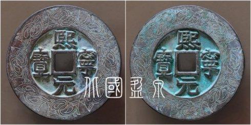 笔者集藏的“熙宁元宝”宽缘小字版外缘缠枝桑叶纹合背大钱，直径72.2毫米