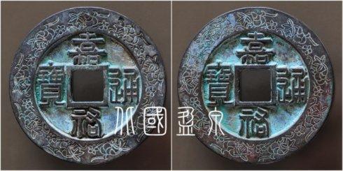笔者集藏的“嘉祐通宝”篆书外郭葫芦藤蔓花叶纹大钱,直径72.3毫米