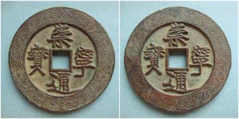 娄京一铭泉友集藏的“崇宁通宝”外郭葵花葵叶纹合背大钱,直径71.5毫米