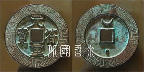 笔者集藏的“元符重宝”隶书背上月下星外郭回纹大钱,直径72.2毫米