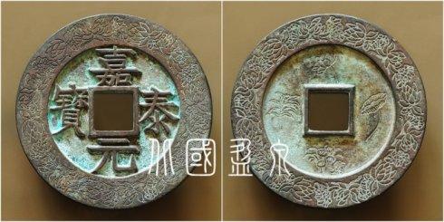 笔者集藏的“嘉泰元宝”背莲花水草外郭莲花荷叶纹大钱，直径96.4毫米