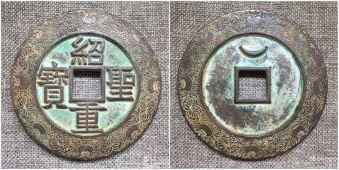 团长泉友集藏的“绍圣重宝”隶书外郭宝盒莲花纹大钱,直径96毫米