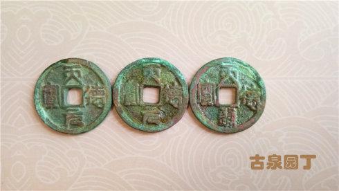 6、这是四枚贞元元宝篆书钱币，未见通宝。
