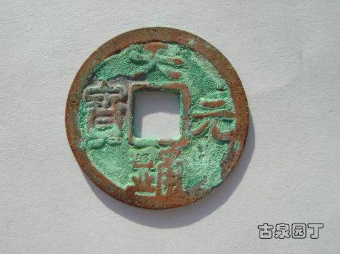 一、天显通宝