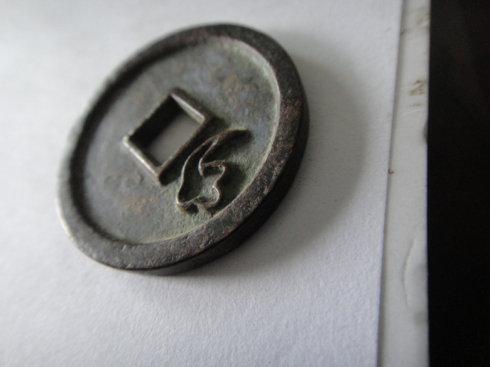 5、 折二母钱,背上如意纹,径27MM,脱谱品。