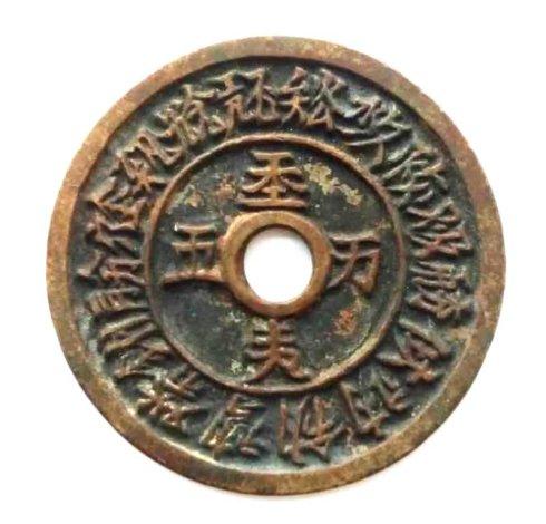 辽应天地皇后铸钱“面中心契丹大字”破译