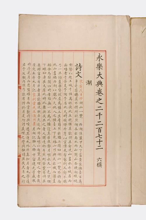 2007年,从加拿大华裔袁女士处发现的《永乐大典》