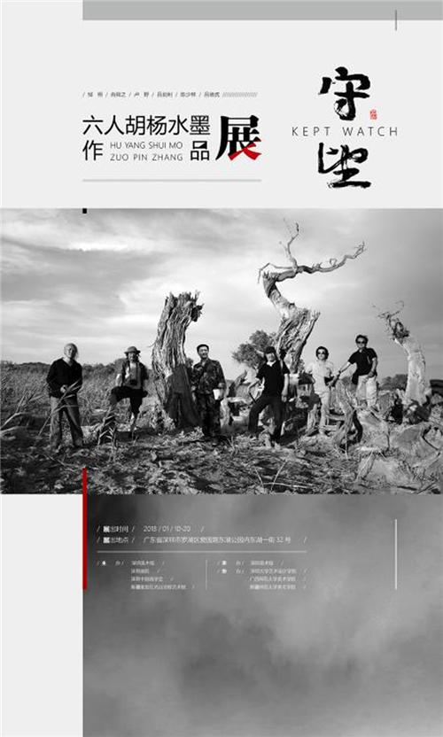 主办：深圳美术馆、深圳画院、深圳中国画协会、新疆俊发红光山亚欧艺术馆