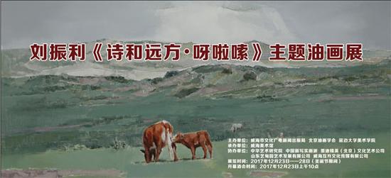 刘振利“诗和远方-呀啦嗦” 主题油画展海报