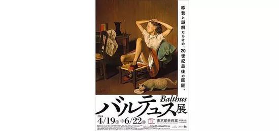 2014年,在东京都美术馆的Balthus展览也选用了这张作品作为展览海报。