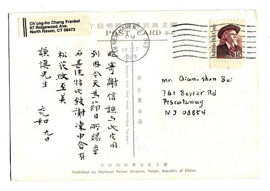 张充和致白谦慎明信片 1989年