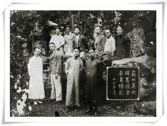 苏州美术馆筹备委员会合影1927后（排右三为颜文樑，后排左二为苏州美术馆首任馆长黄觉寺）