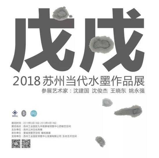 戊戌- 2018苏州当代水墨作品展