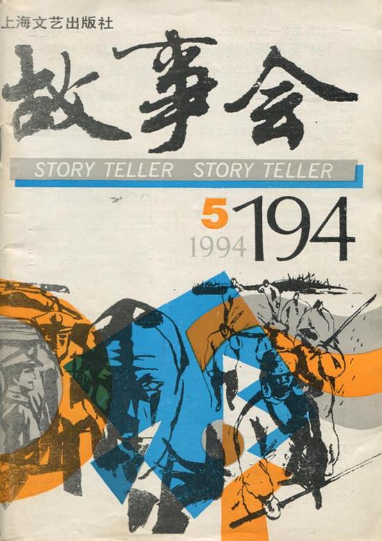 《故事会》杂志，上海文艺出版社，1994（徐汇艺术馆）