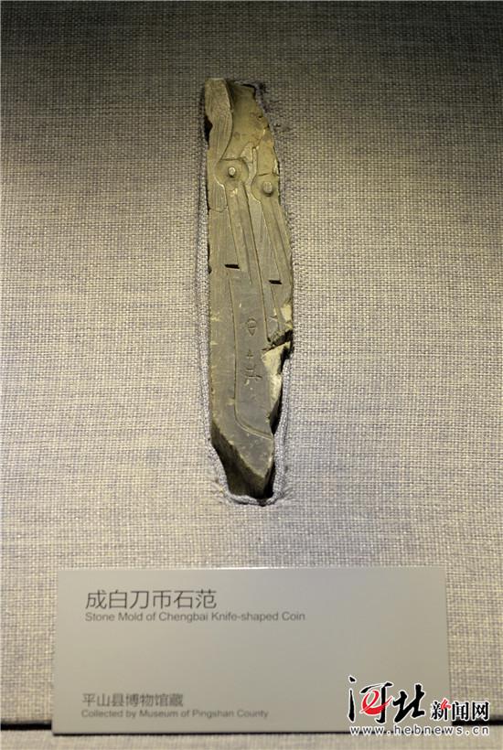 河北博物院展出的“成白”刀币石范。