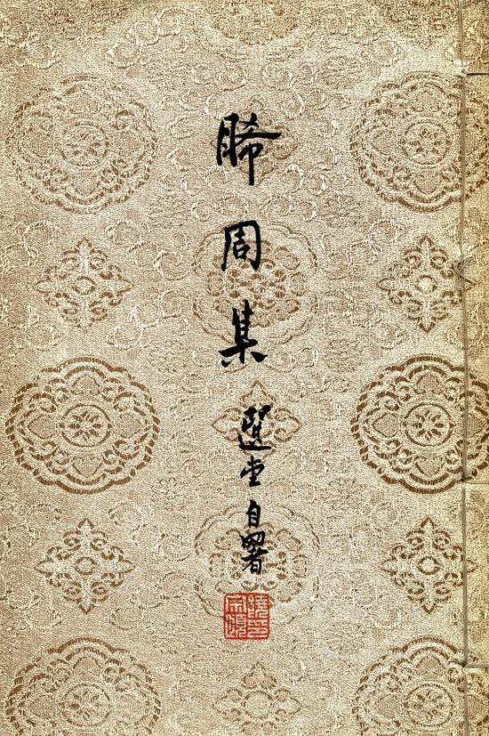 图9 饶宗颐先生《睎周集》 1972年