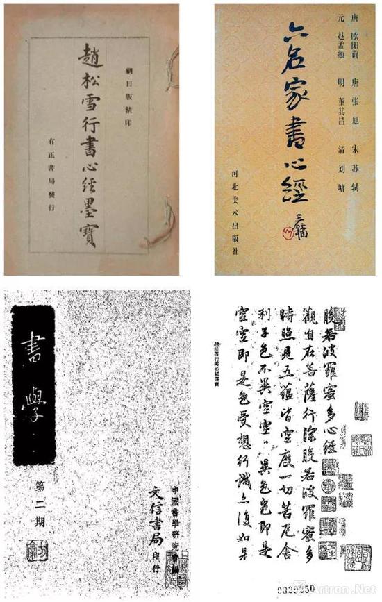 上左：《赵松雪行书心经墨宝》，有正书局1925年出版。