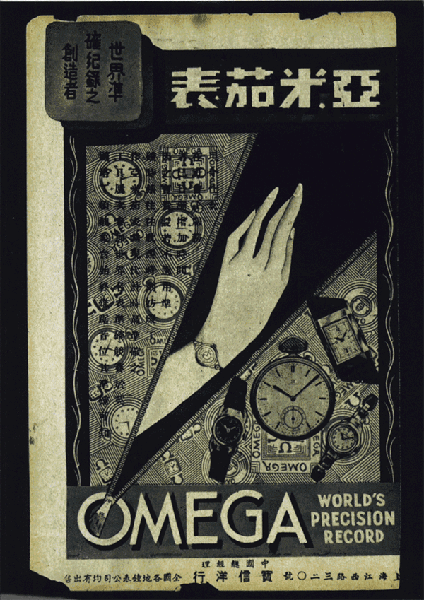 1930s年代欧米茄海报