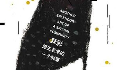异彩：原生艺术的一个群落