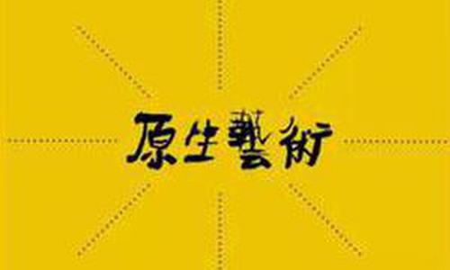 《原生艺术》 突破在哪里？
