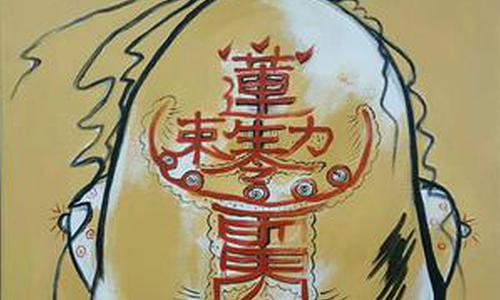 在正统边界之外的原生艺术