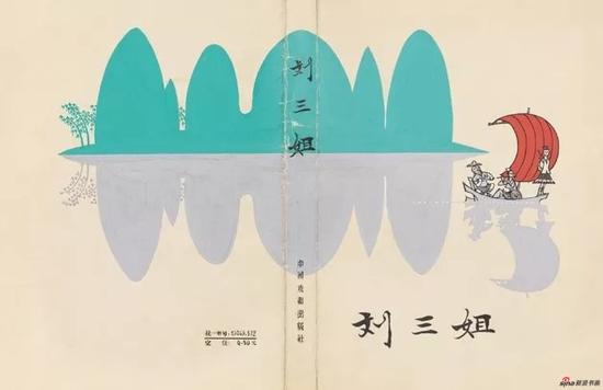 《刘三姐》封面设计,周令钊,1962