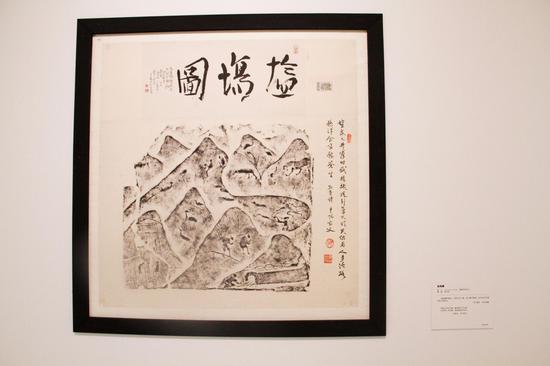 《盐场图拓片》 48cm×40cm　成都市郊出土