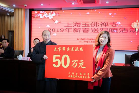 长春法师代表上海玉佛禅寺、上海觉群文教基金会向长寿路街道捐赠新春扶贫帮困款人民币50万元