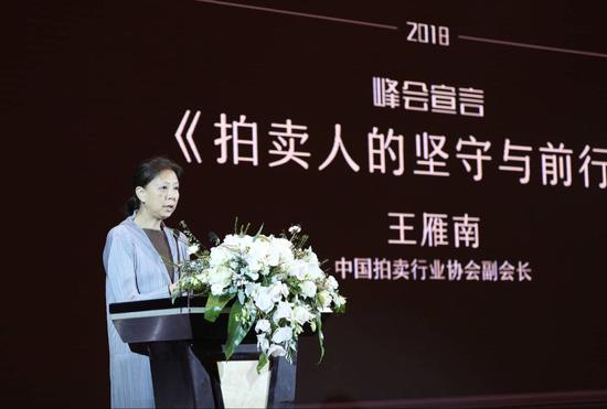 中国拍卖行业协会副会长王雁南