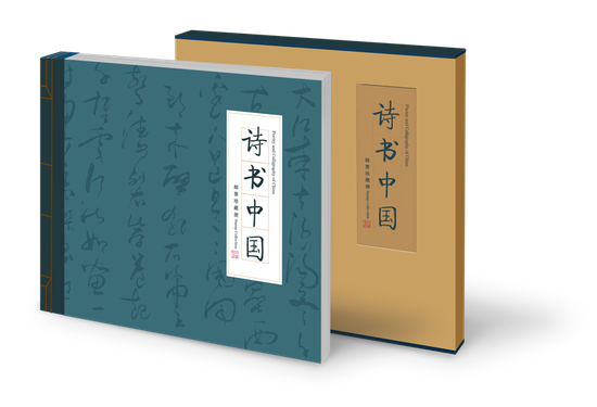 《诗书中国》邮票珍藏册首发