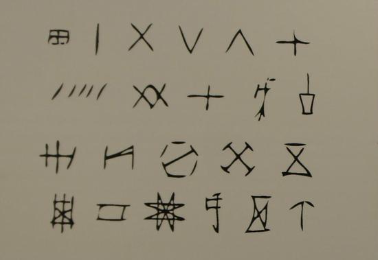 《书法的故事》内文 良渚文化刻画符号