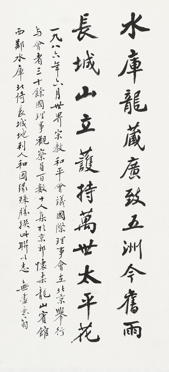 图录号 17002 赵朴初 为世界宗教和平会议国际理事会撰联 紙本 镜片 1986年作 34.5×15.5cm