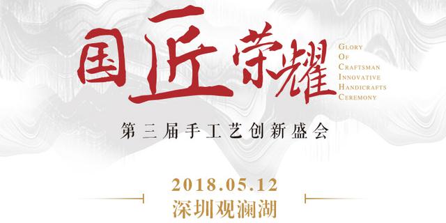 国匠荣耀-第三届手工艺创新盛会