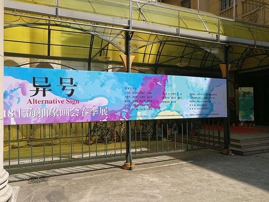 上海中外文化艺术交流协会美术馆门口