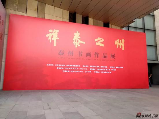 “祥泰之州——泰州书画作品展”在江苏省美术馆开幕。