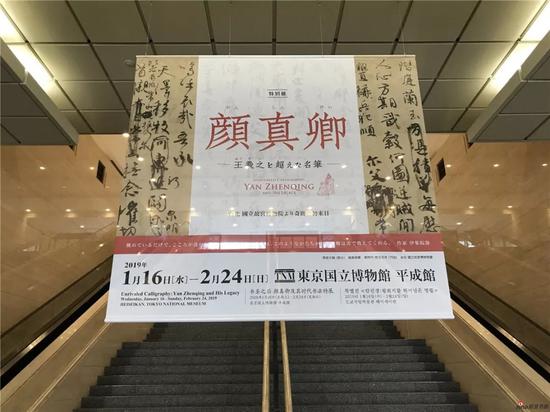 东京国立博物馆颜真卿展