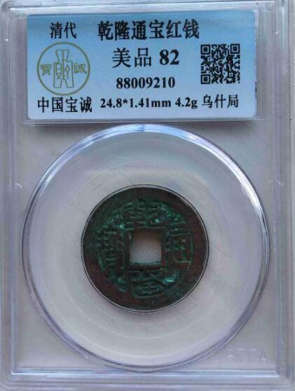 名称:乾隆通宝红钱