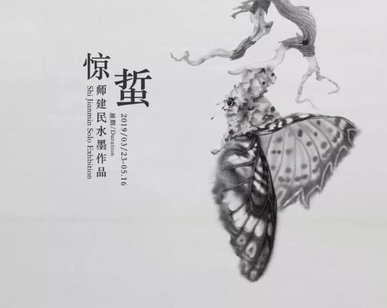 师建民个展《惊蛰》海报