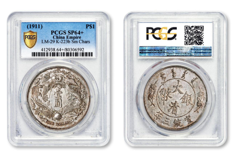 Lot 1537 宣统三年大清银币“长须龙配普通”版壹圆样币（PCGS SP64+）