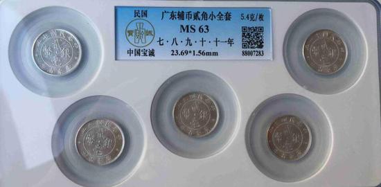 名称:广东辅币贰角小全套