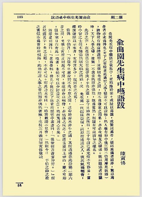 陈寅恪《俞曲园病中呓语跋》，刊发于《清华周刊》五二九号。