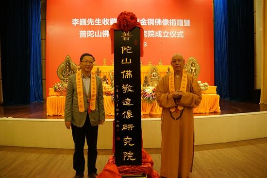普陀山佛教造像研究院成立揭牌仪式