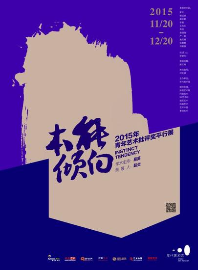 本能倾向:2015年青年艺术批评奖平行展
