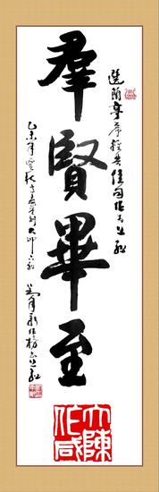 群贤毕至榜书大印对联(1)