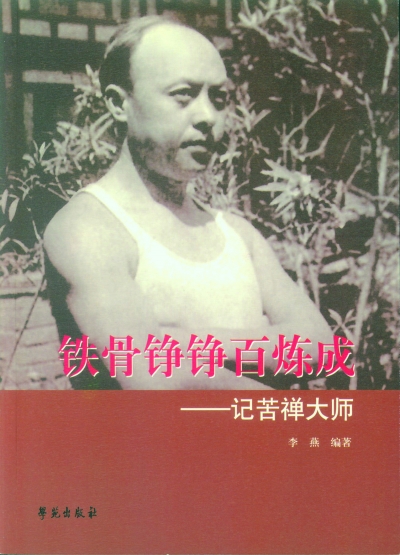 《铁骨铮铮百炼成——忆苦禅大师》李燕编著 学苑出版社二〇一五年八月版
