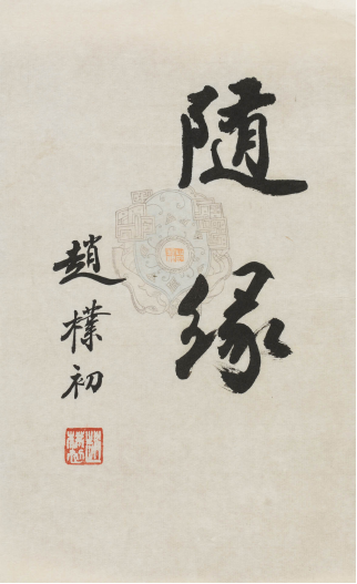 赵朴初（1907-2000） 行书“随缘” 　　纸本镜心 　　26×16 cm  　　备 注：现藏家直接得自于书家本人。 　　RMB： 无底价